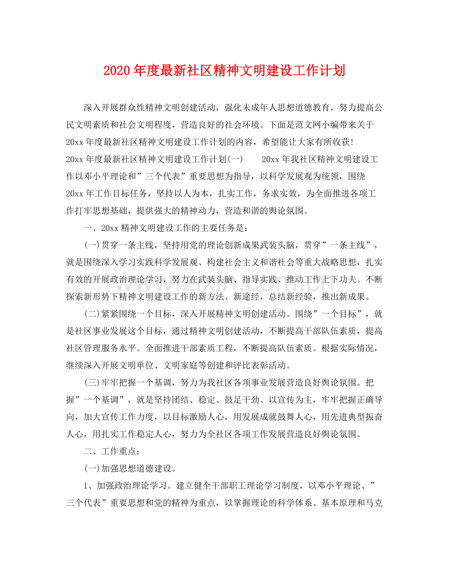 2020年度社区精神文明建设工作计划.docx_第1页