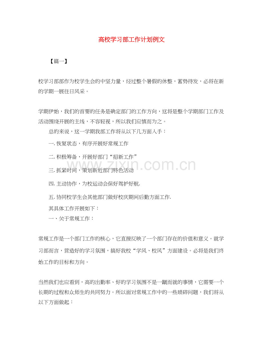 高校学习部工作计划例文.docx_第1页