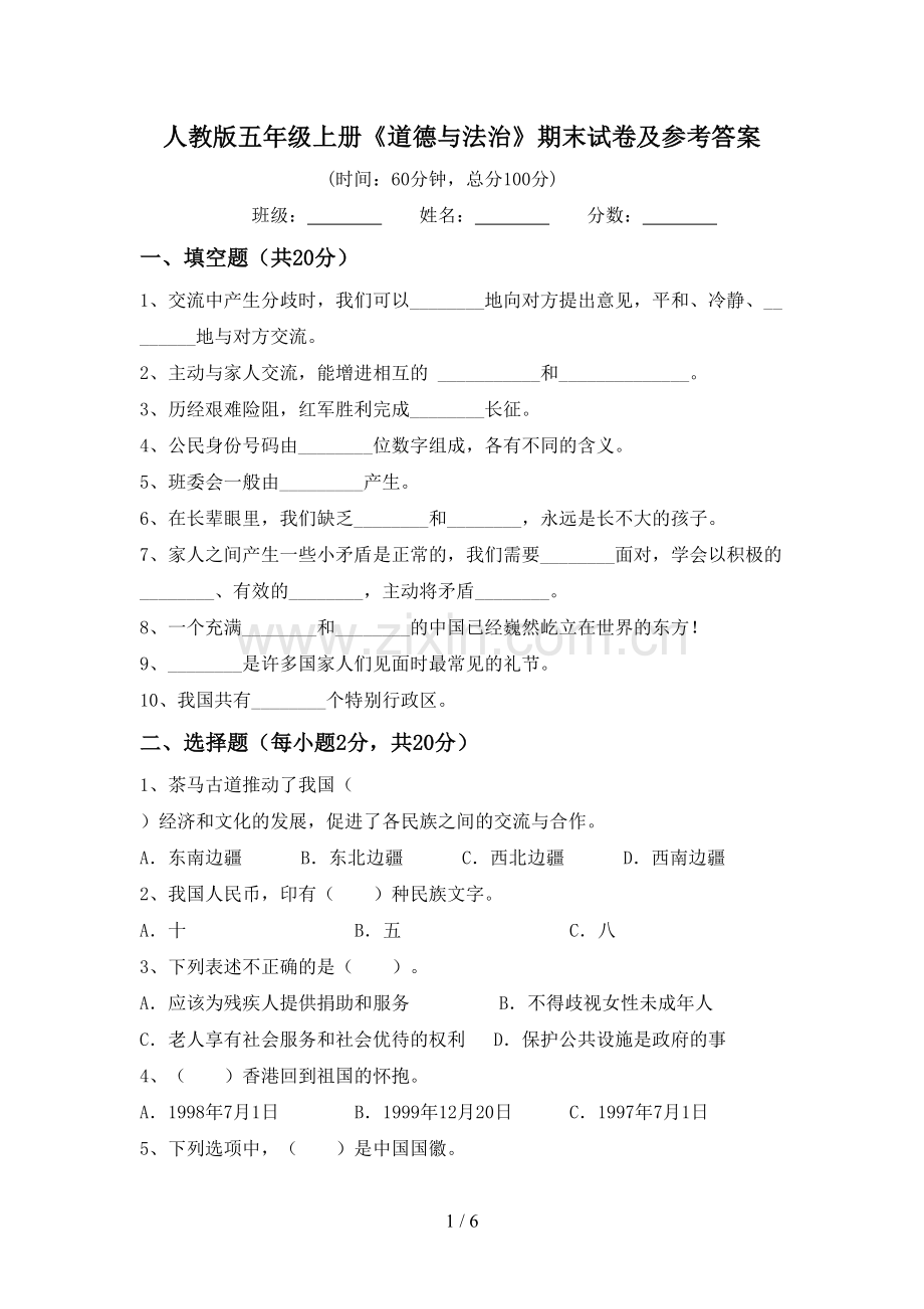 人教版五年级上册《道德与法治》期末试卷及参考答案.doc_第1页