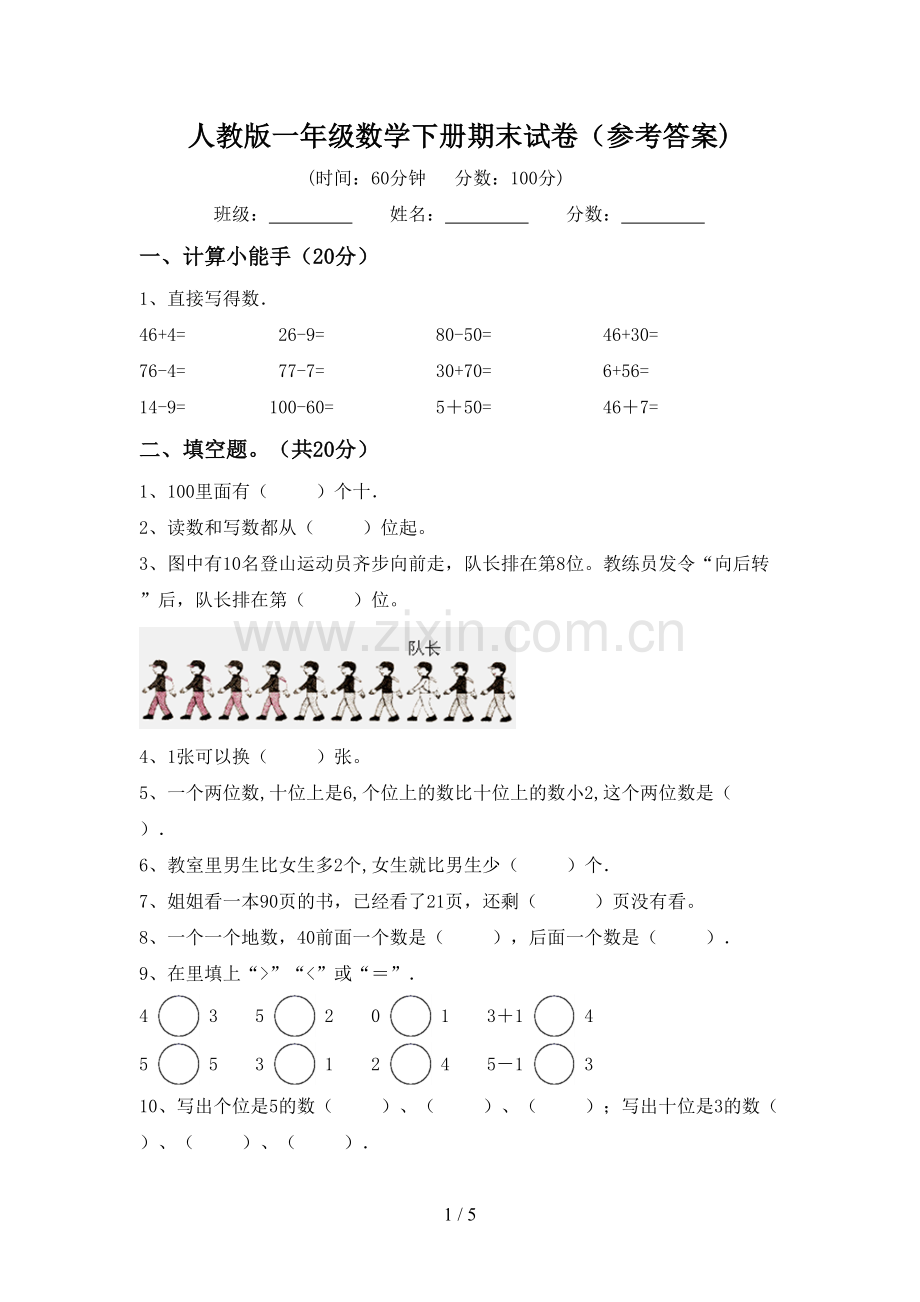 人教版一年级数学下册期末试卷(参考答案).doc_第1页