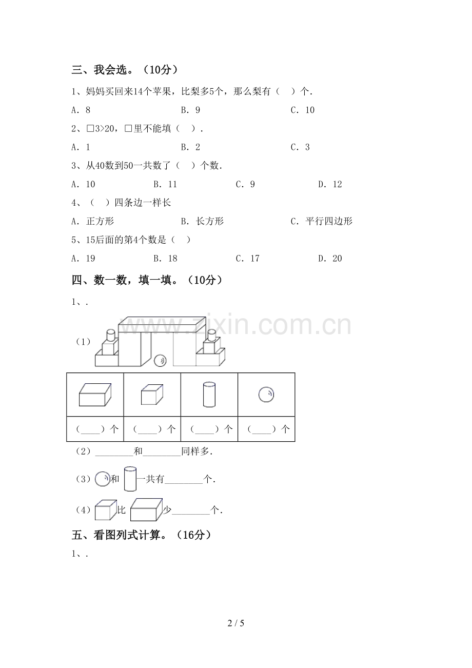 人教版一年级数学下册期末试卷(参考答案).doc_第2页