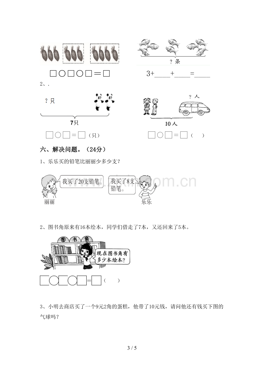 人教版一年级数学下册期末试卷(参考答案).doc_第3页