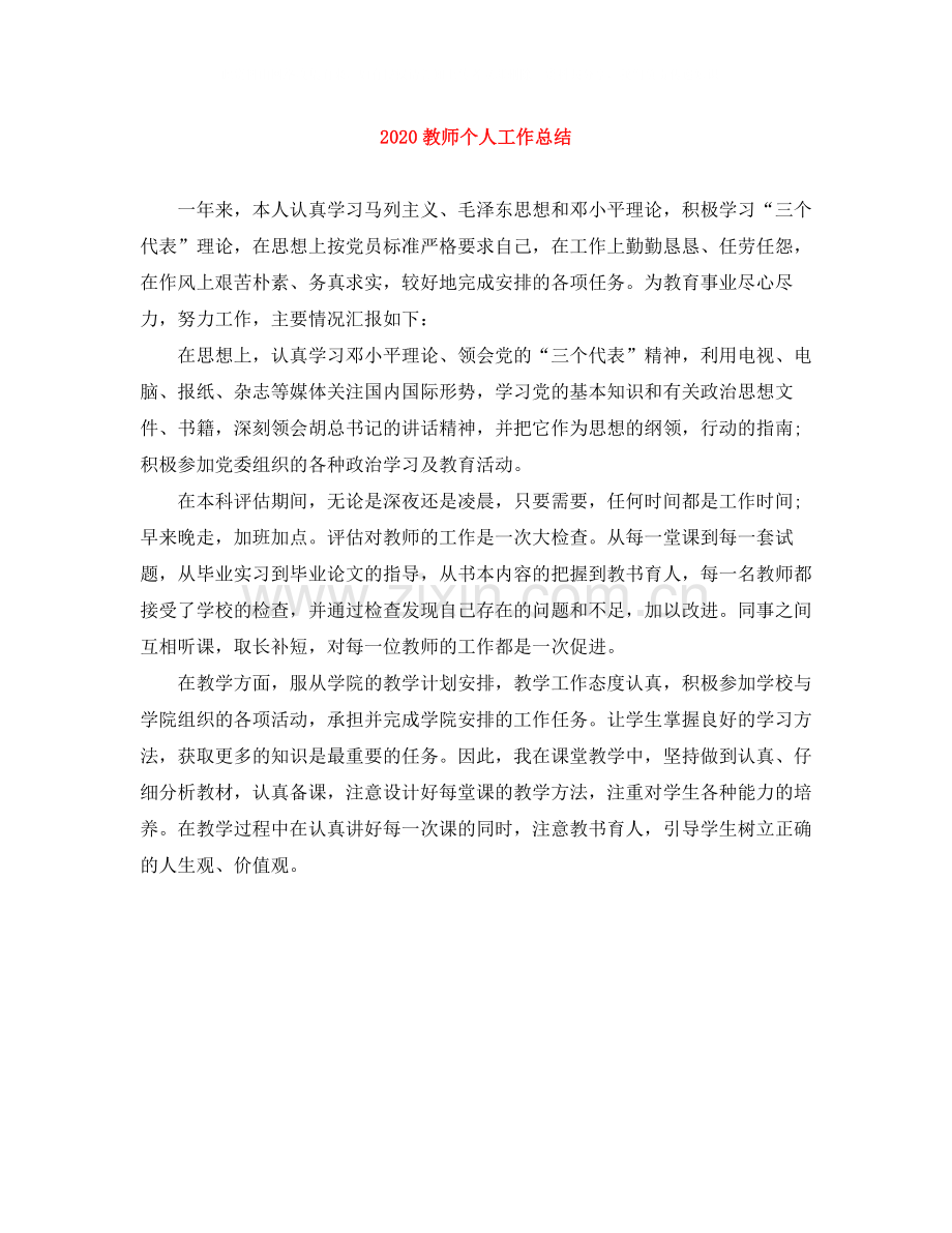 20ＸＸ年教师个人工作总结.docx_第1页