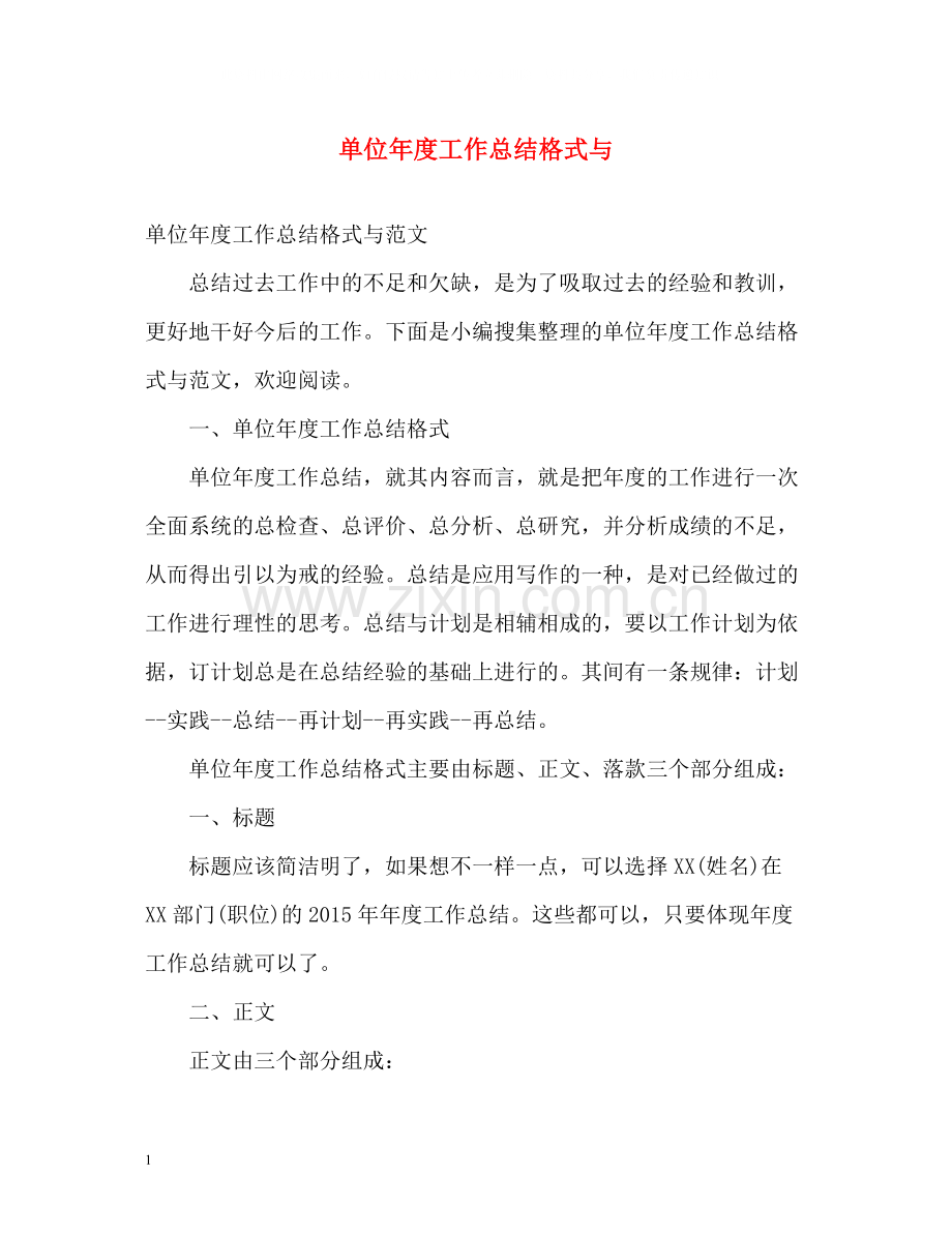 单位年度工作总结格式与.docx_第1页