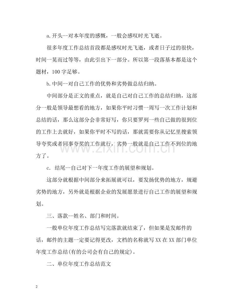 单位年度工作总结格式与.docx_第2页