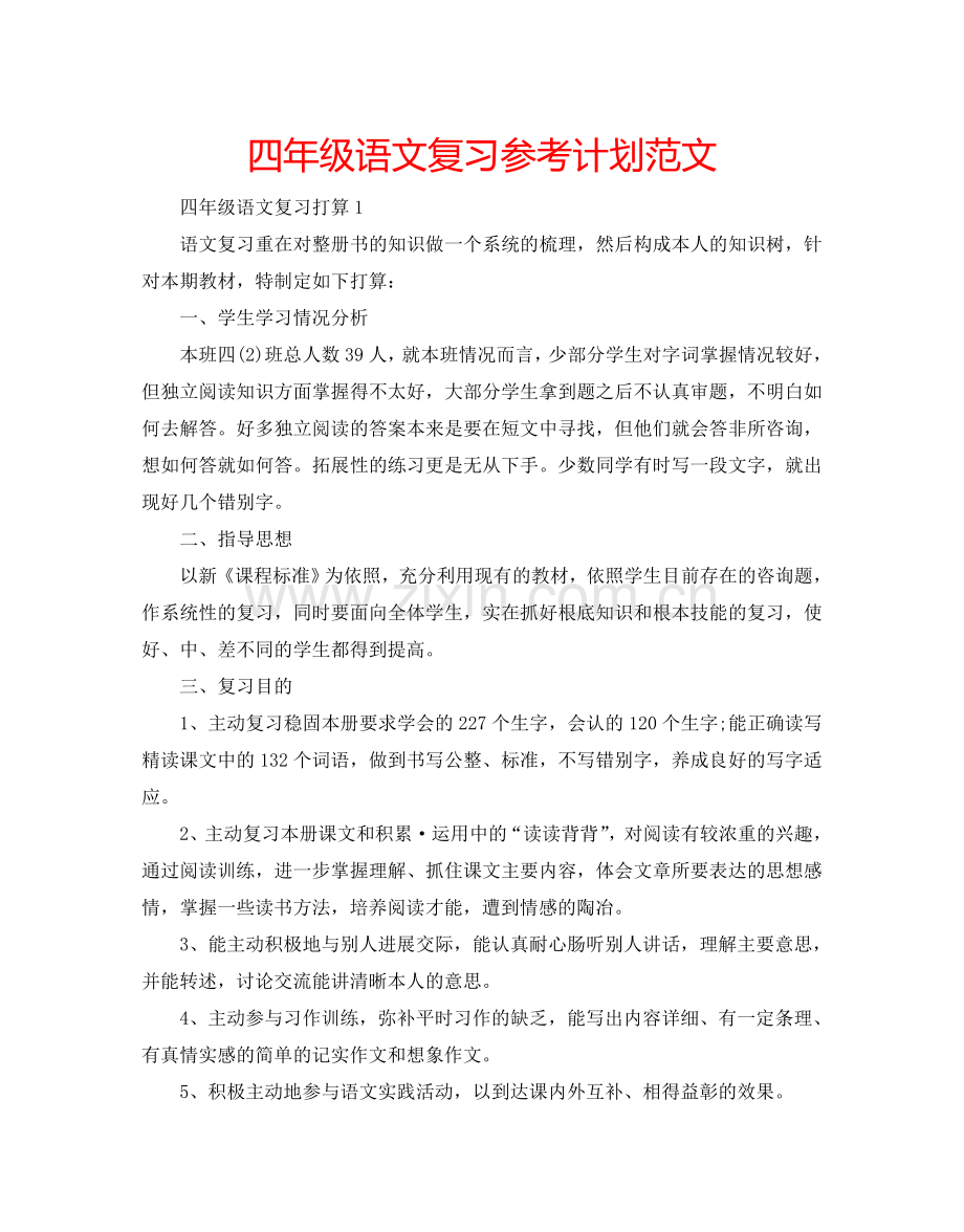 四年级语文复习参考计划范文.doc_第1页