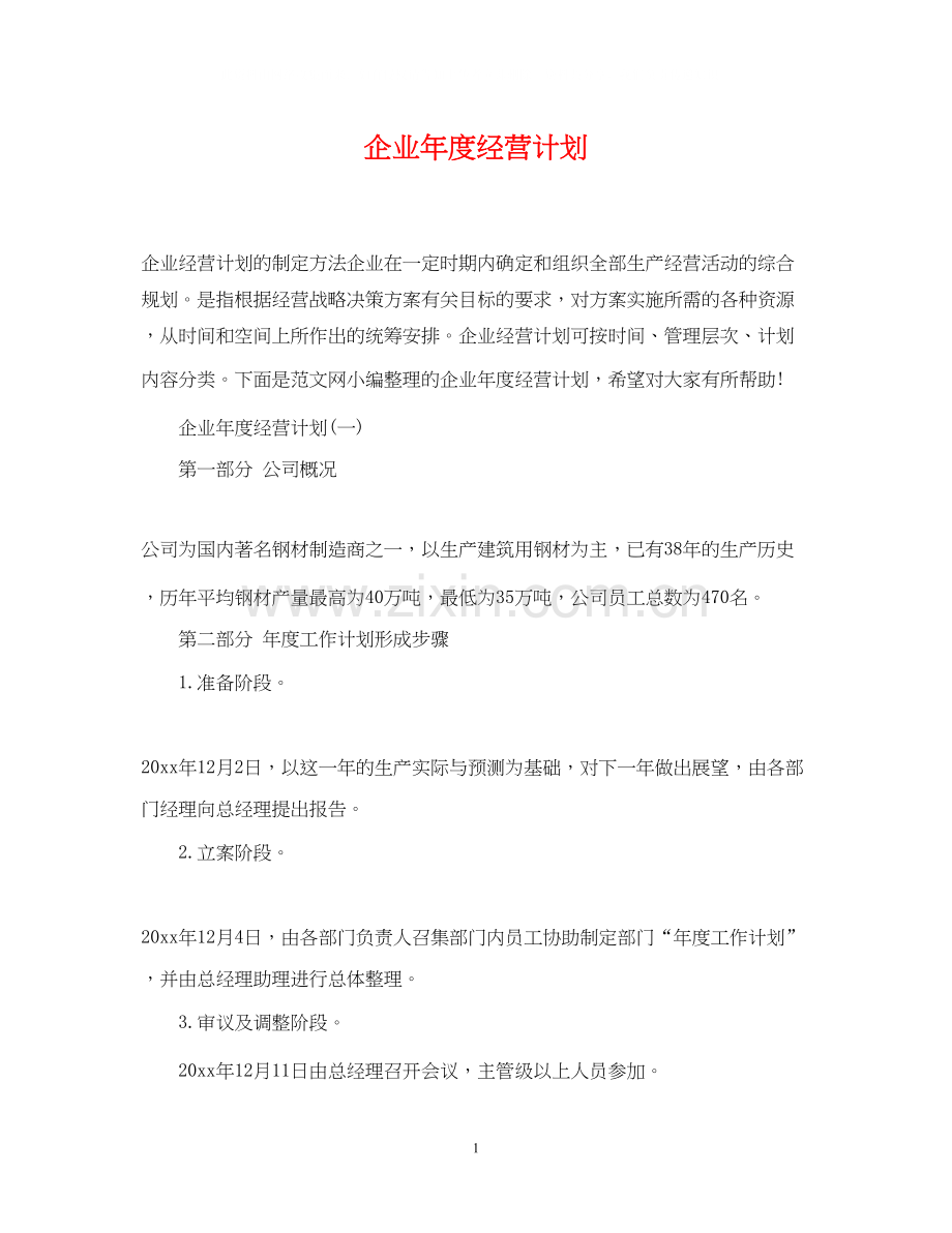 企业年度经营计划2.docx_第1页