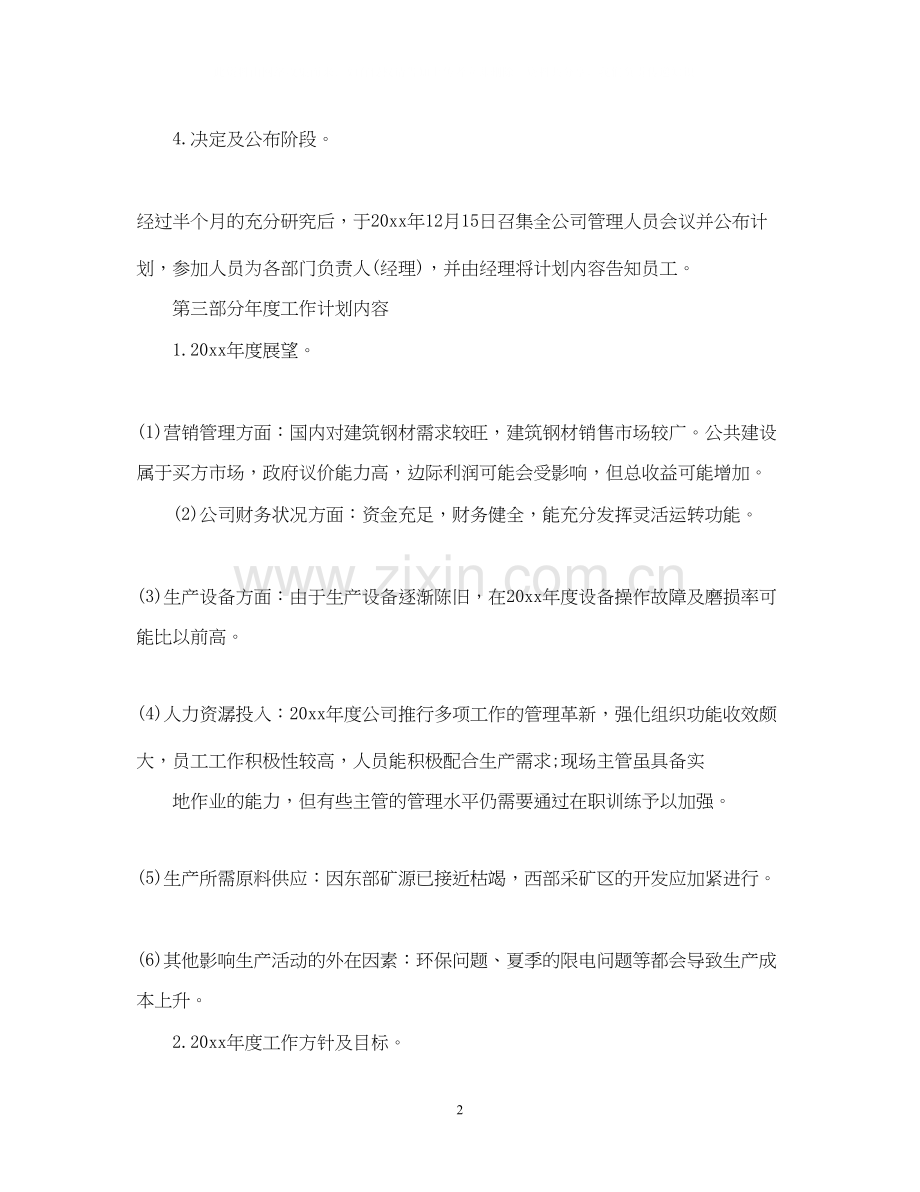 企业年度经营计划2.docx_第2页