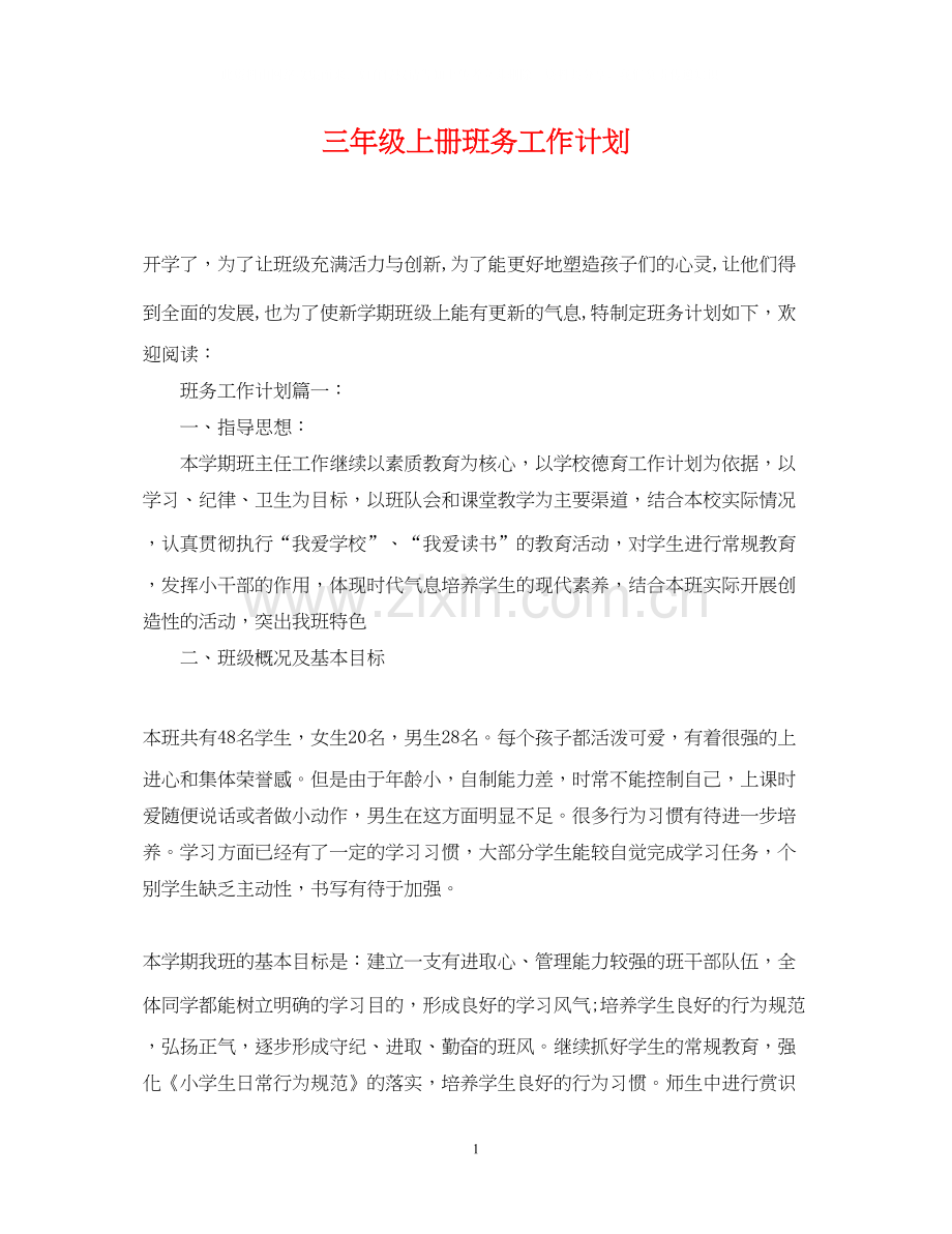 三年级上册班务工作计划.docx_第1页