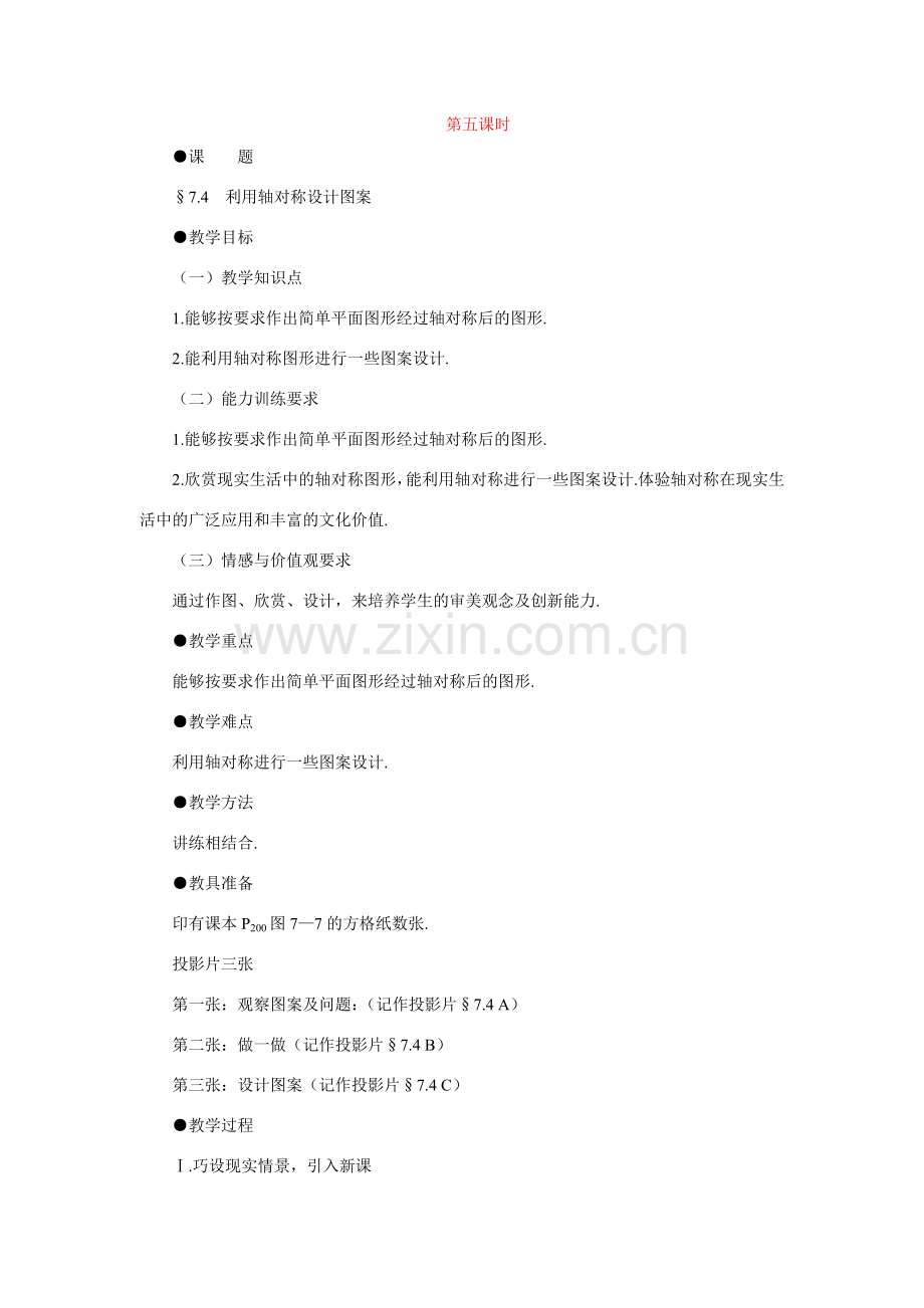 七年级数学下利用轴对称设计图案示范教案北师大版.doc_第1页