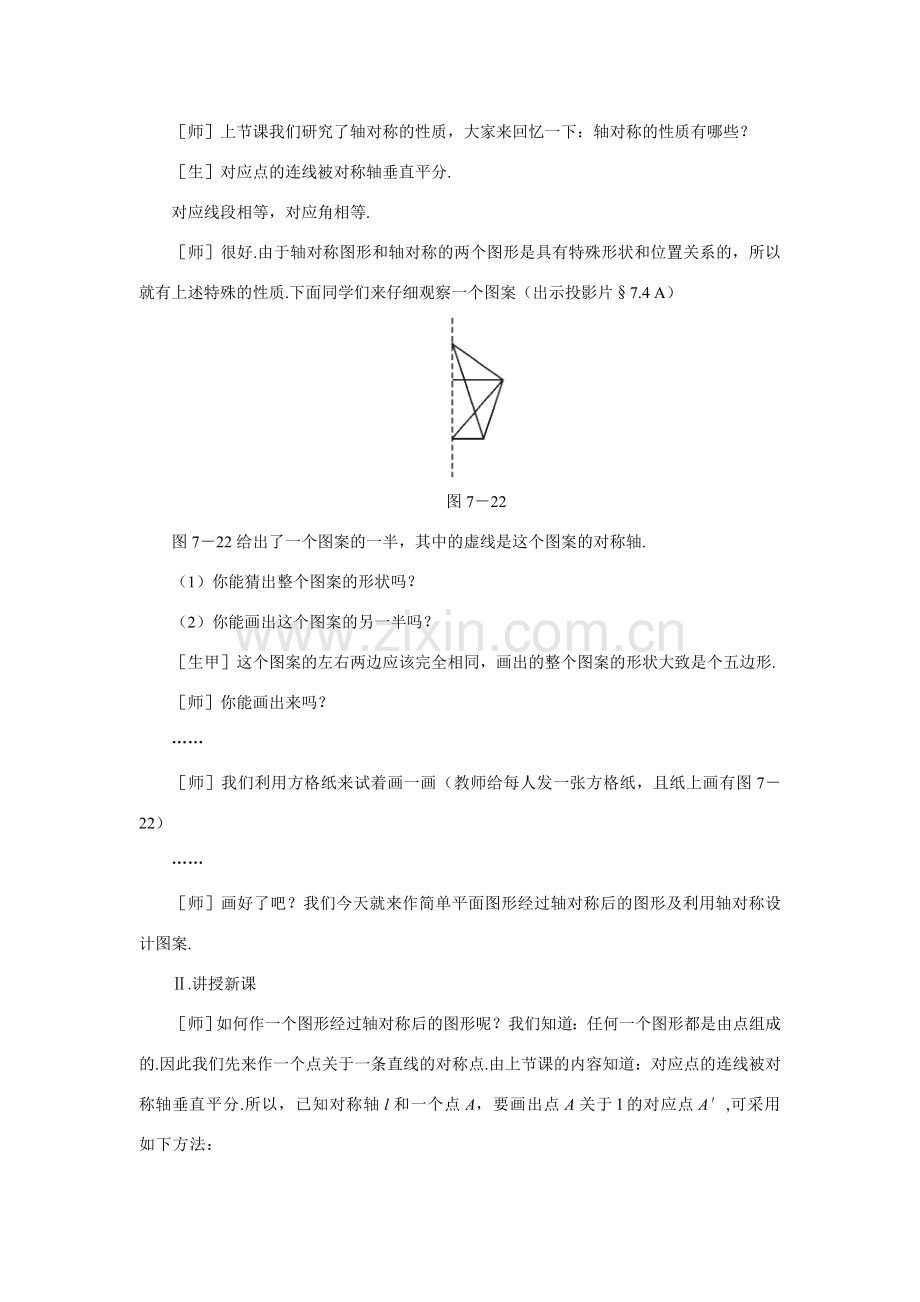 七年级数学下利用轴对称设计图案示范教案北师大版.doc_第2页