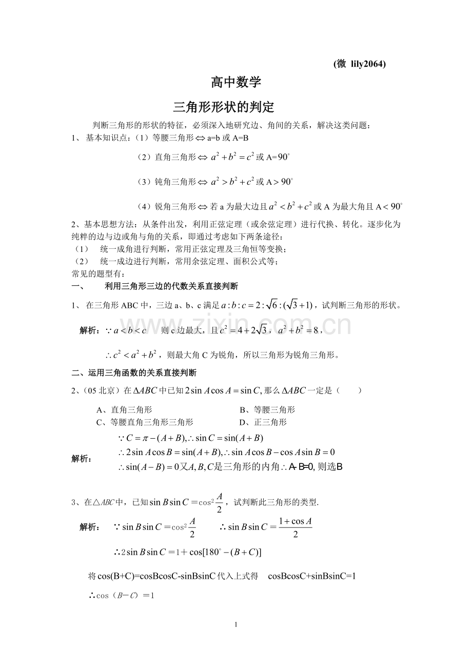 高中数学三角形形状的判定.doc_第1页