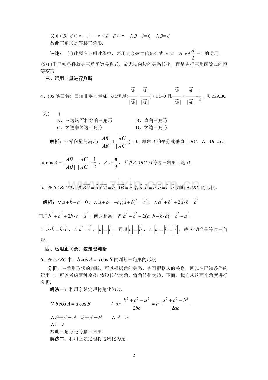 高中数学三角形形状的判定.doc_第2页