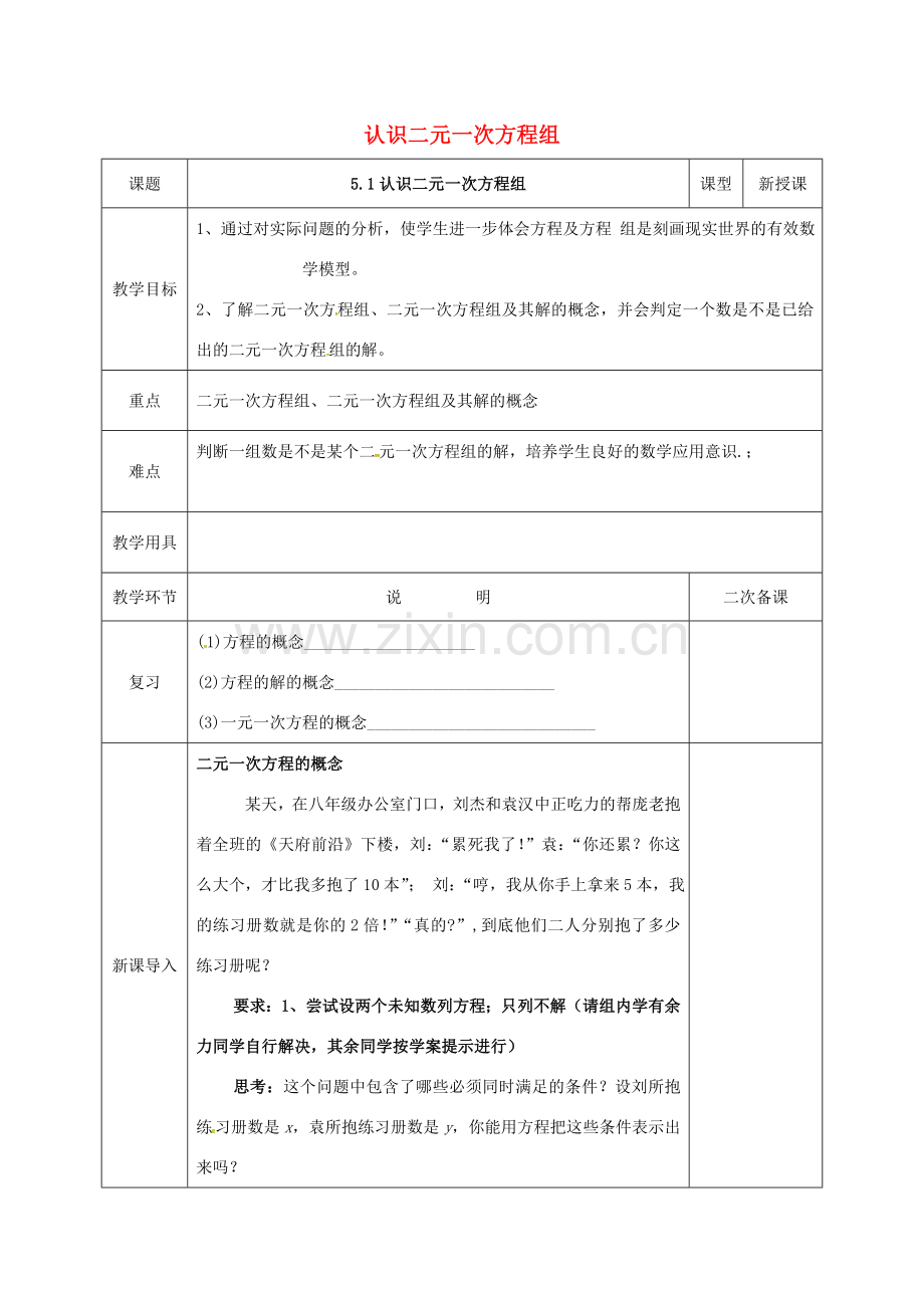 河北省邯郸市肥乡县八年级数学上册 第5章 二元一次方程组 第1节 认识二元一次方程组教案 （新版）北师大版-（新版）北师大版初中八年级上册数学教案.doc_第1页