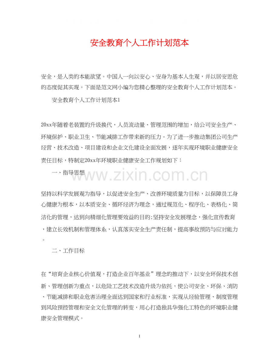 安全教育个人工作计划范本.docx_第1页