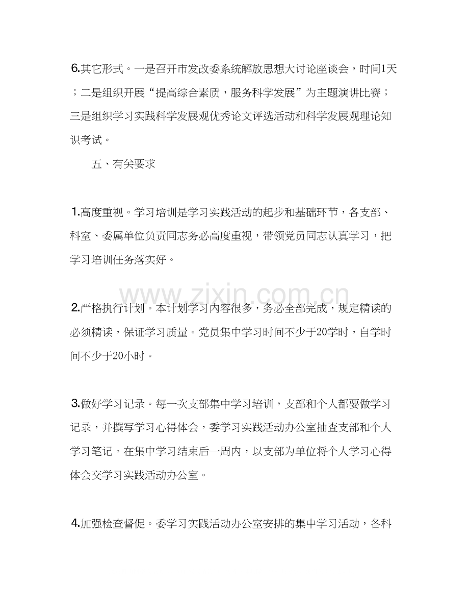 实践科学发展观学习计划.docx_第3页