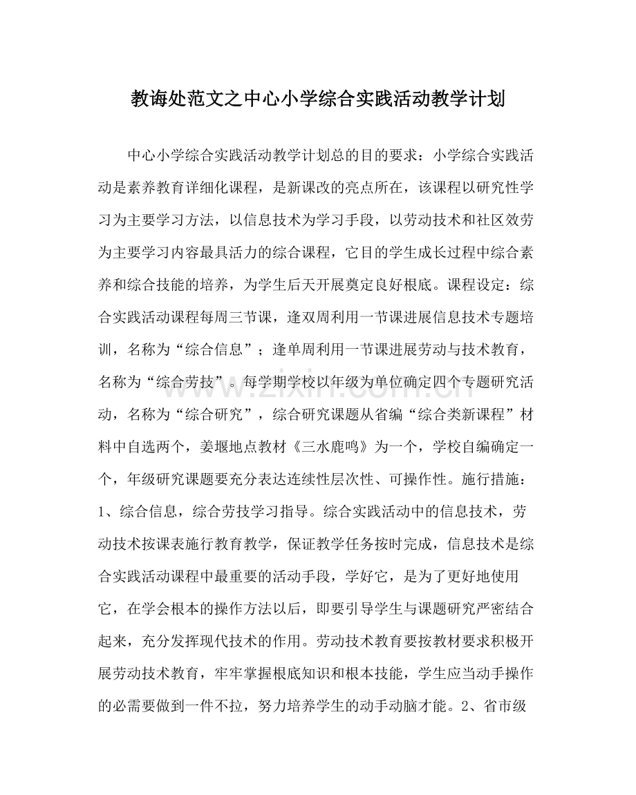 教导处范文中心小学综合实践活动教学计划.docx_第1页