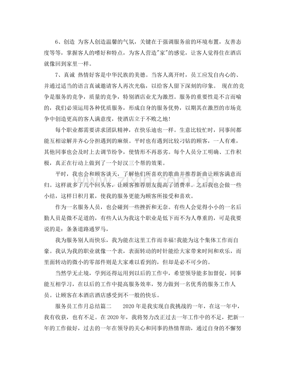 服务员工作月总结免费范文参考.docx_第2页