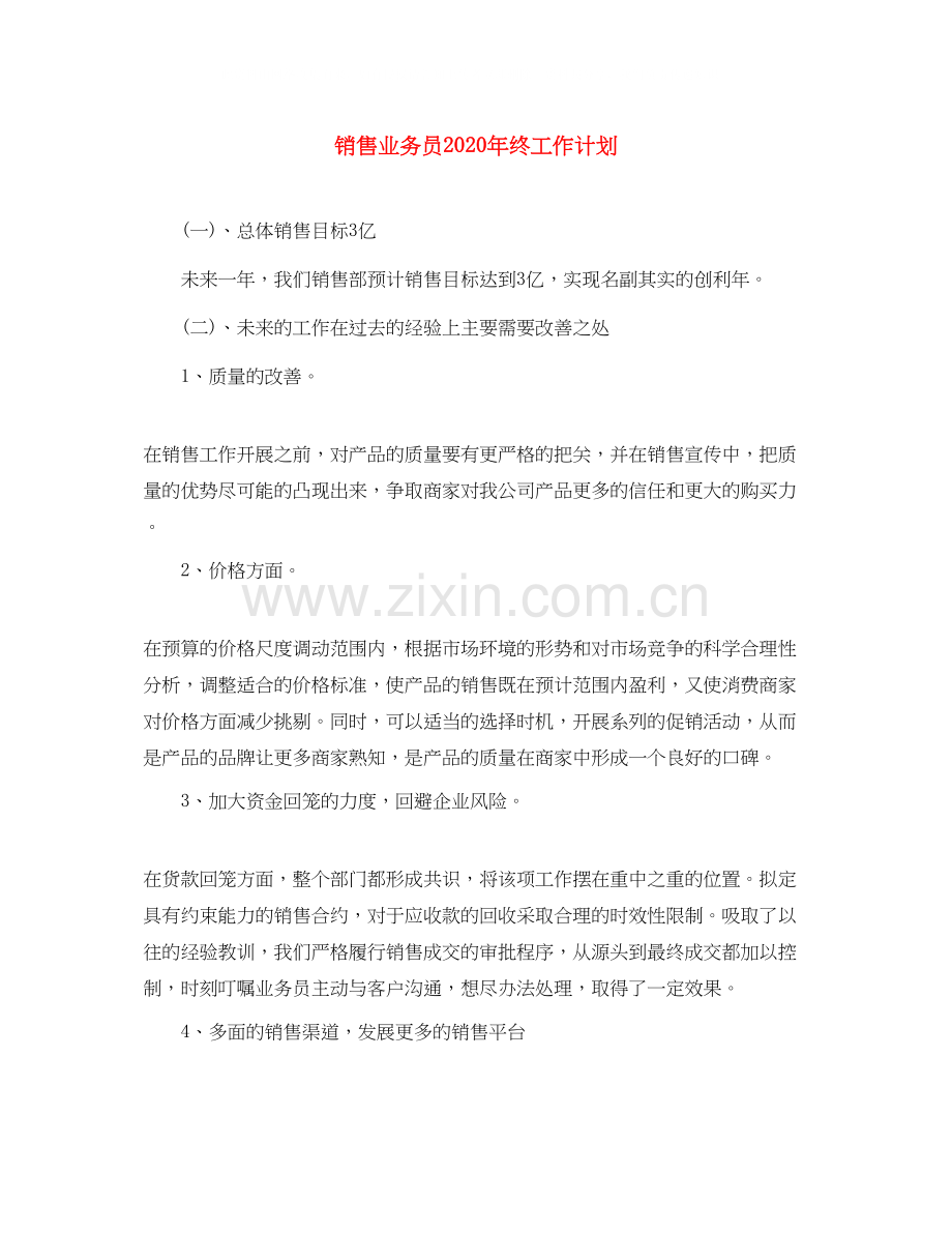 销售业务员年终工作计划.docx_第1页