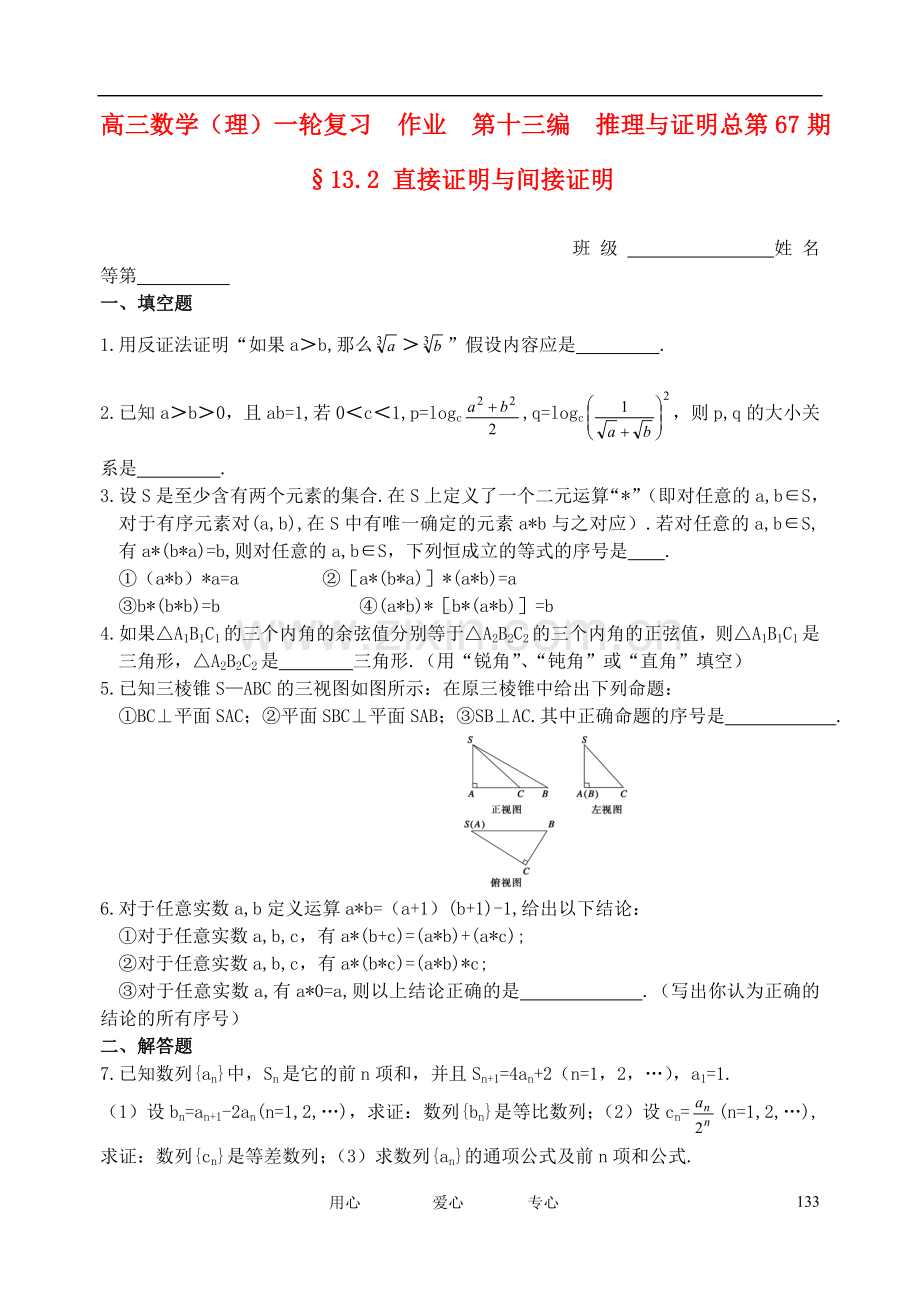 山东省舜耕中学2012届高三数学一轮复习资料-第十三编-推理与证明13.2-直接证明与间接证明作业-理.doc_第1页