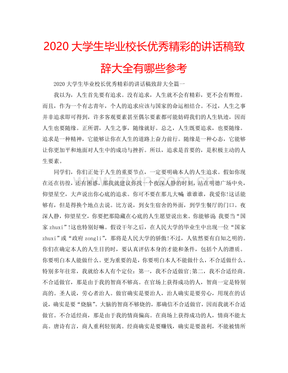 2024大学生毕业校长优秀精彩的讲话稿致辞大全有哪些参考.doc_第1页