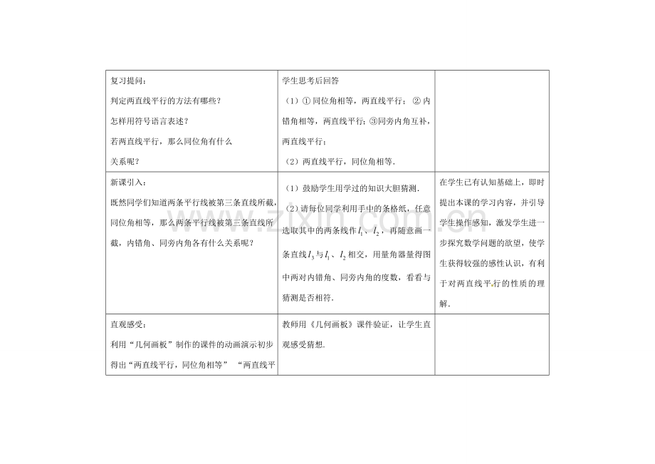 七年级数学下册 7.2 探索平行线的性质教案2 （新版）苏科版-（新版）苏科版初中七年级下册数学教案.doc_第2页