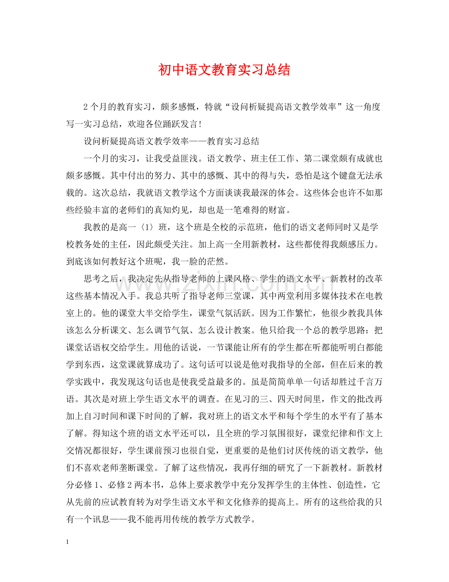 初中语文教育实习总结.docx_第1页