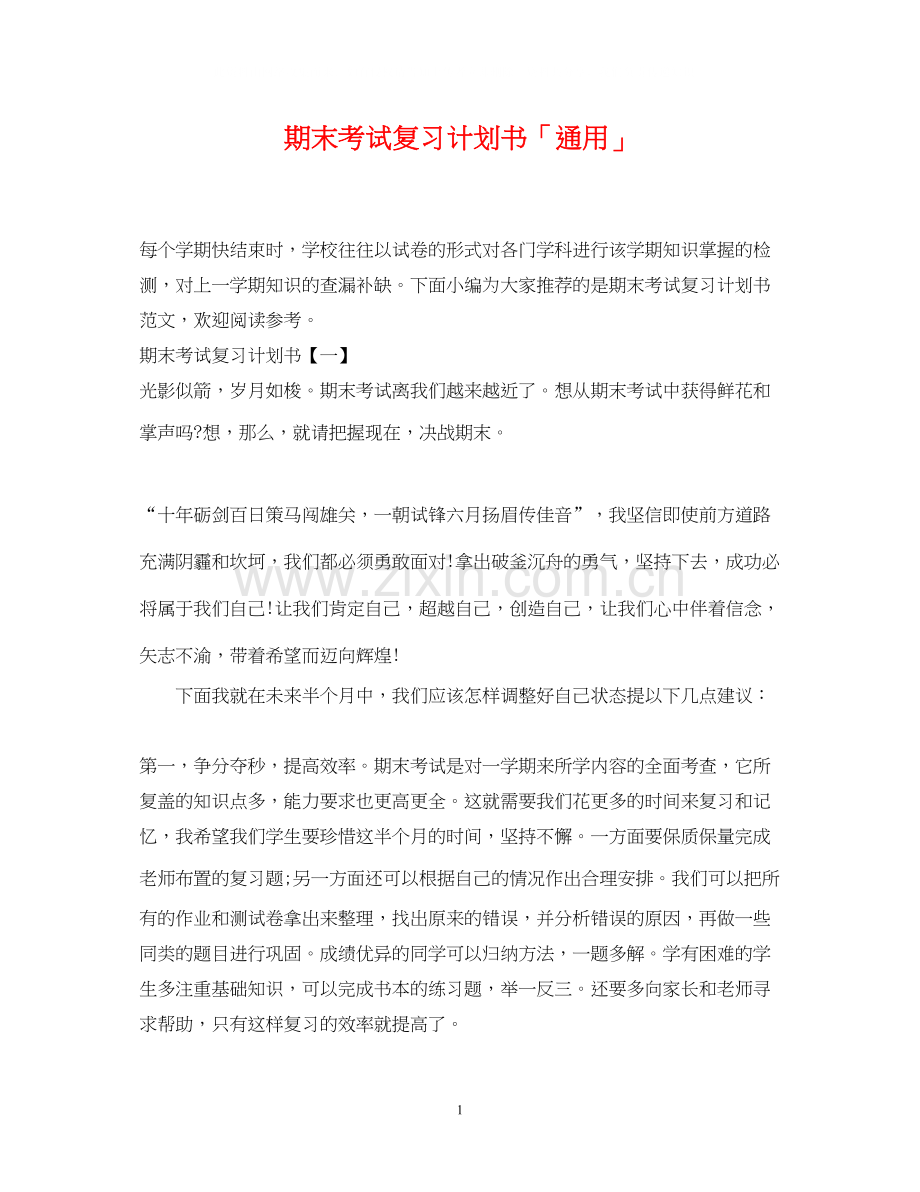 期末考试复习计划书「通用」.docx_第1页