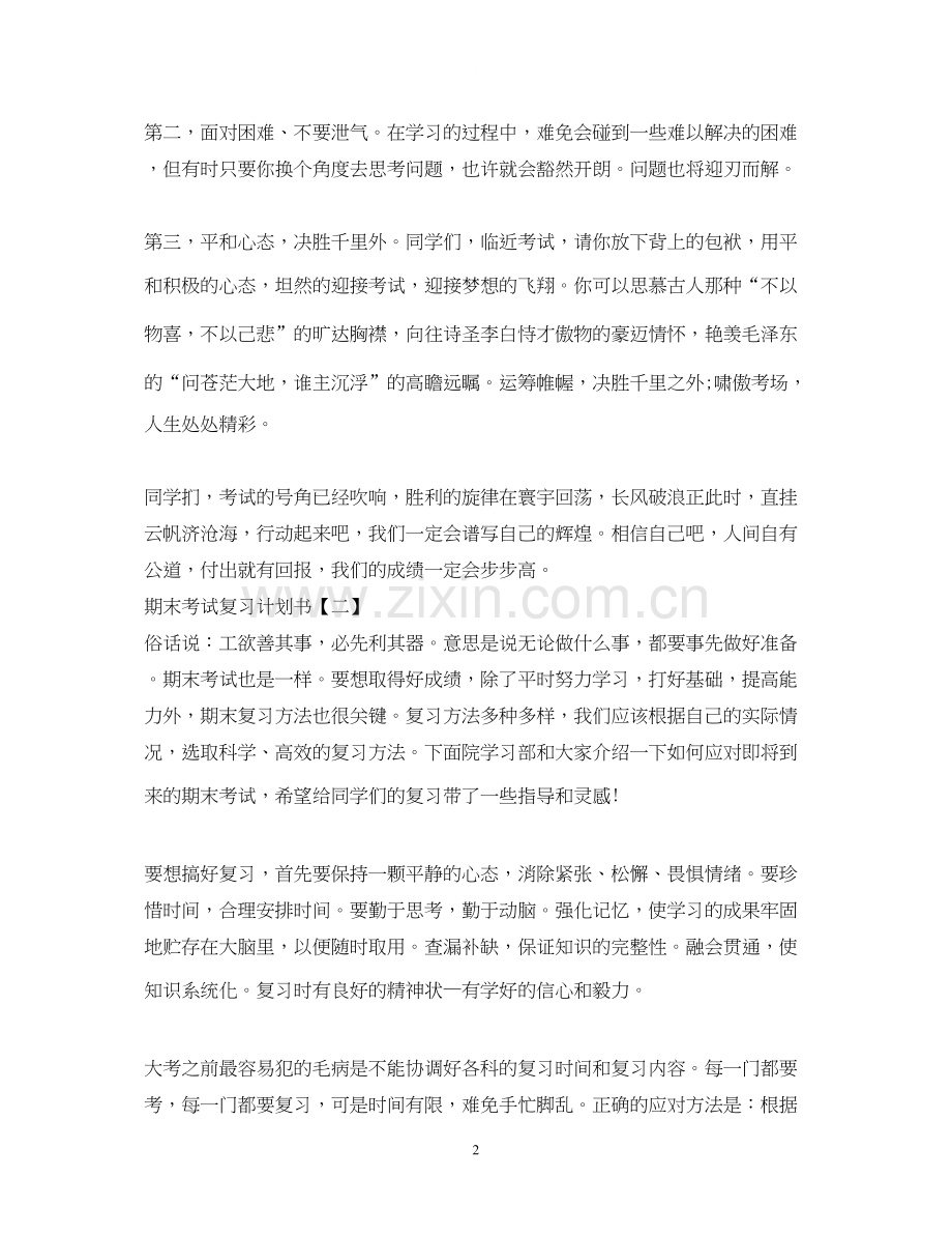 期末考试复习计划书「通用」.docx_第2页