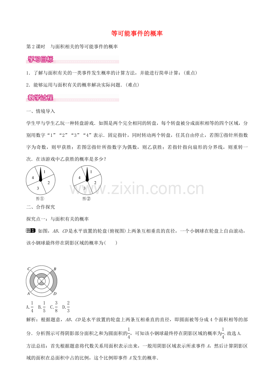 七年级数学下册 第六章 6.3 与面积相关的等可能事件的概率（第2课时）教学设计 （新版）北师大版-（新版）北师大版初中七年级下册数学教案.doc_第1页