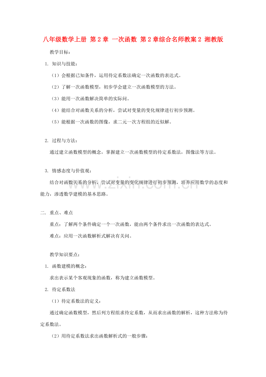 八年级数学上册 第2章 一次函数 第2章综合名师教案2 湘教版.doc_第1页