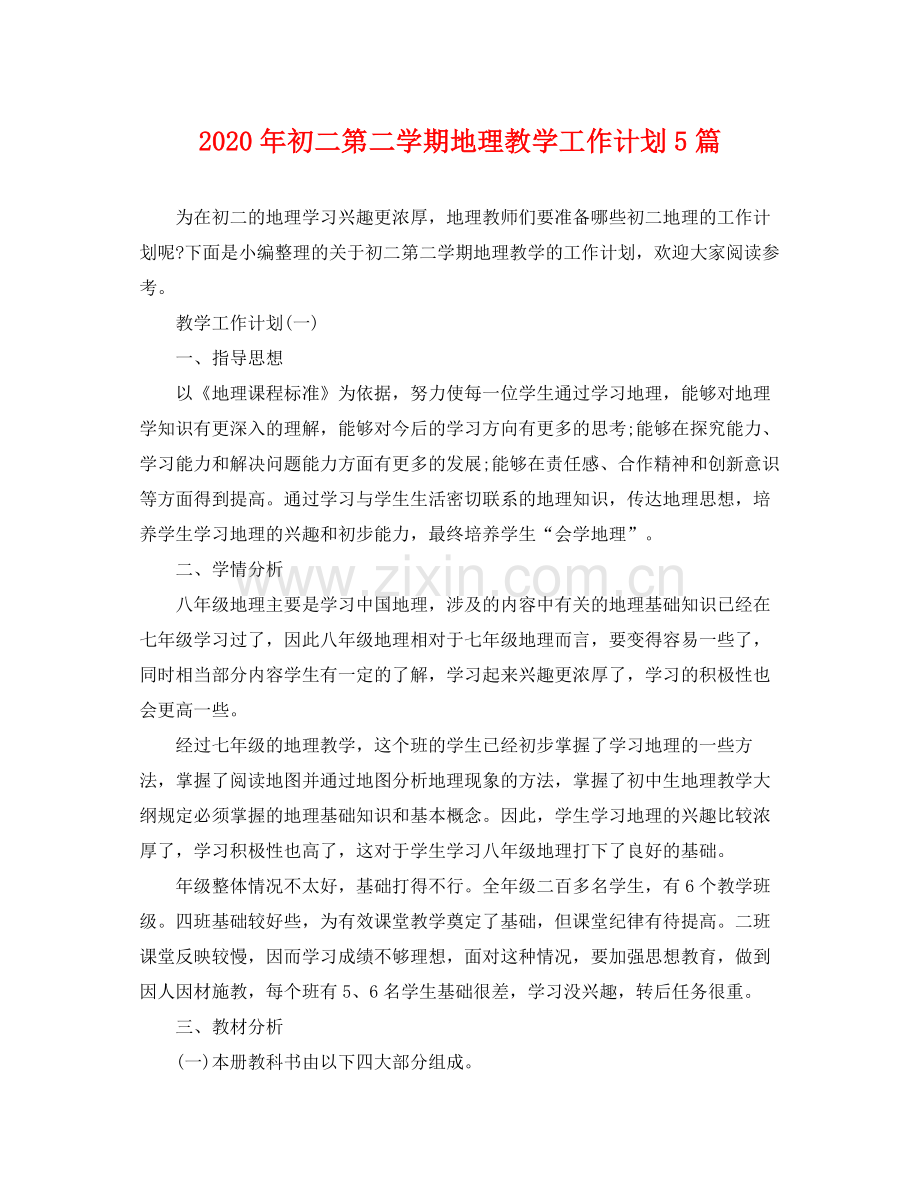 2020年初二第二学期地理教学工作计划5篇.docx_第1页