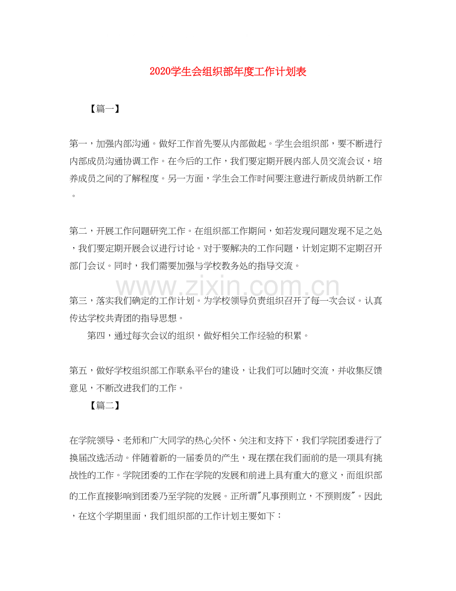 学生会组织部年度工作计划表.docx_第1页