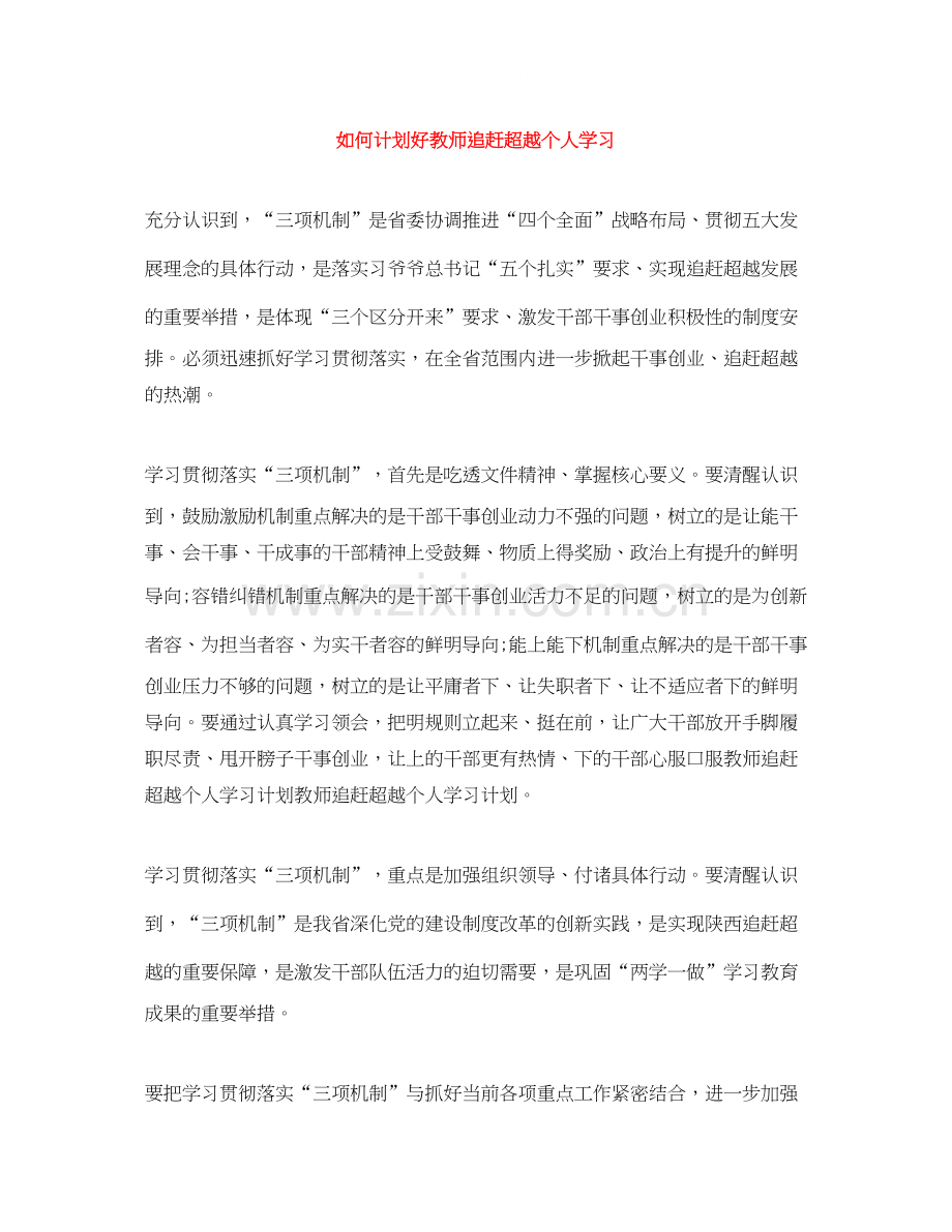 如何计划好教师追赶超越个人学习.docx_第1页