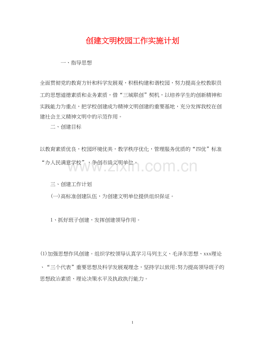 创建文明校园工作实施计划2).docx_第1页