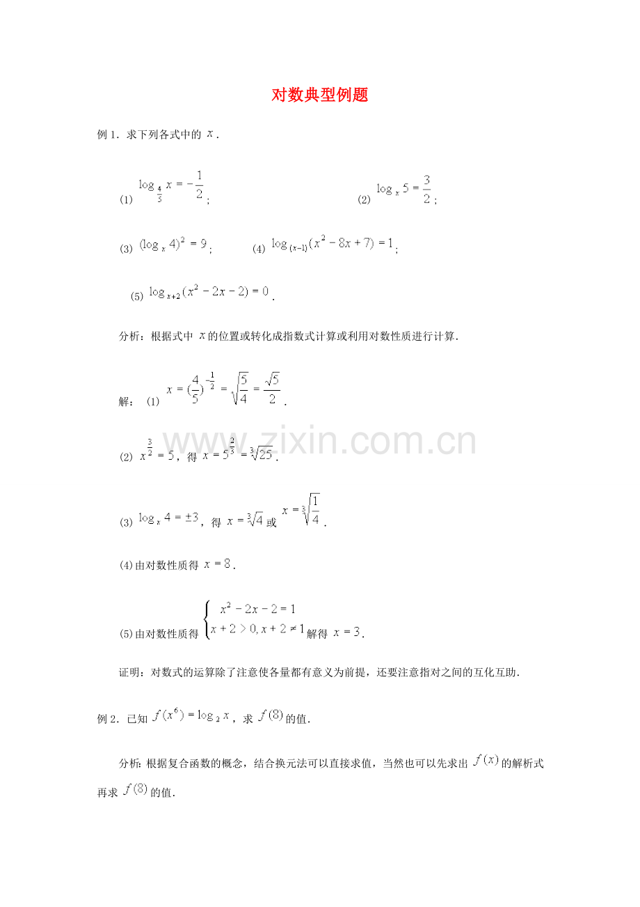 对数典型例题 广东省广州市高一数学对数课件必修1.doc_第1页