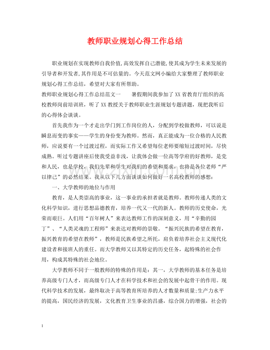 教师职业规划心得工作总结.docx_第1页