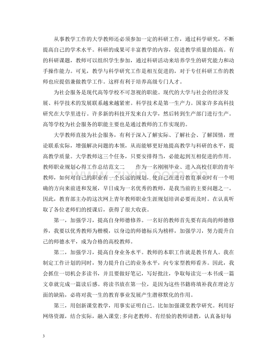 教师职业规划心得工作总结.docx_第3页