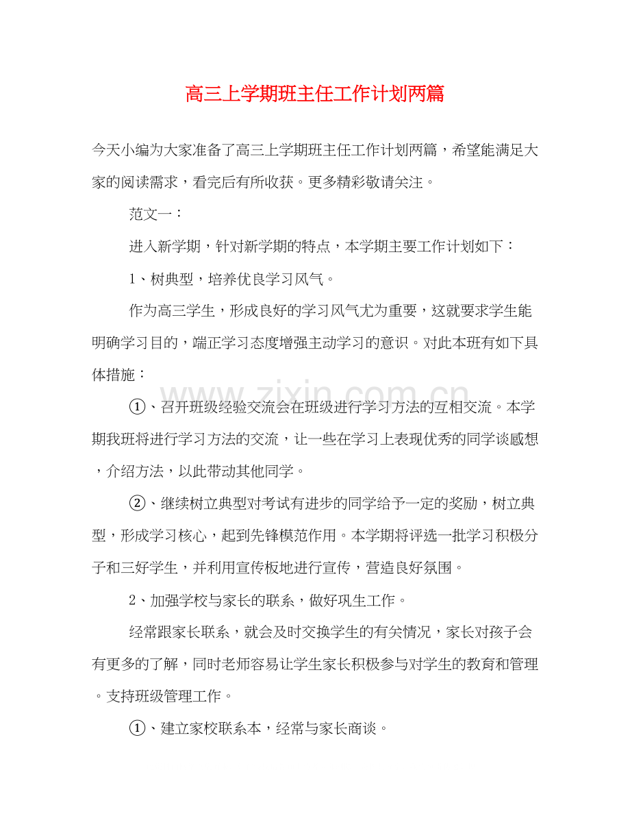 高三上学期班主任工作计划两篇.docx_第1页