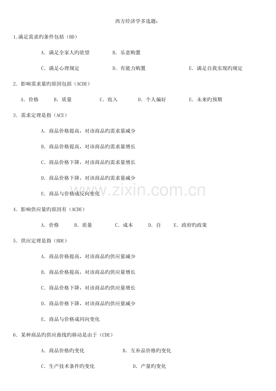 2023年电大西方经济学考试考点版多项选择题.doc_第1页