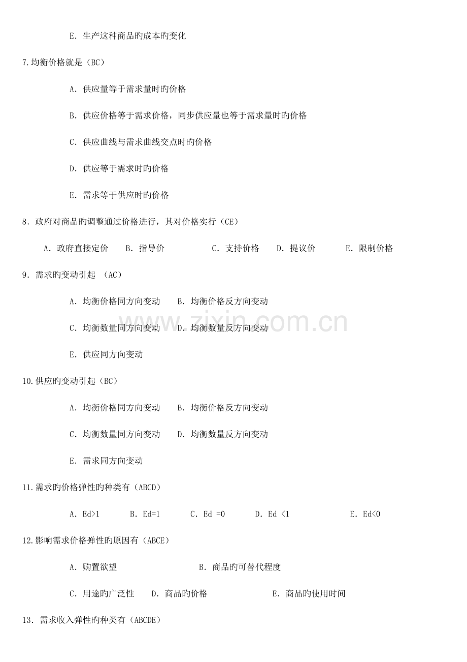 2023年电大西方经济学考试考点版多项选择题.doc_第2页