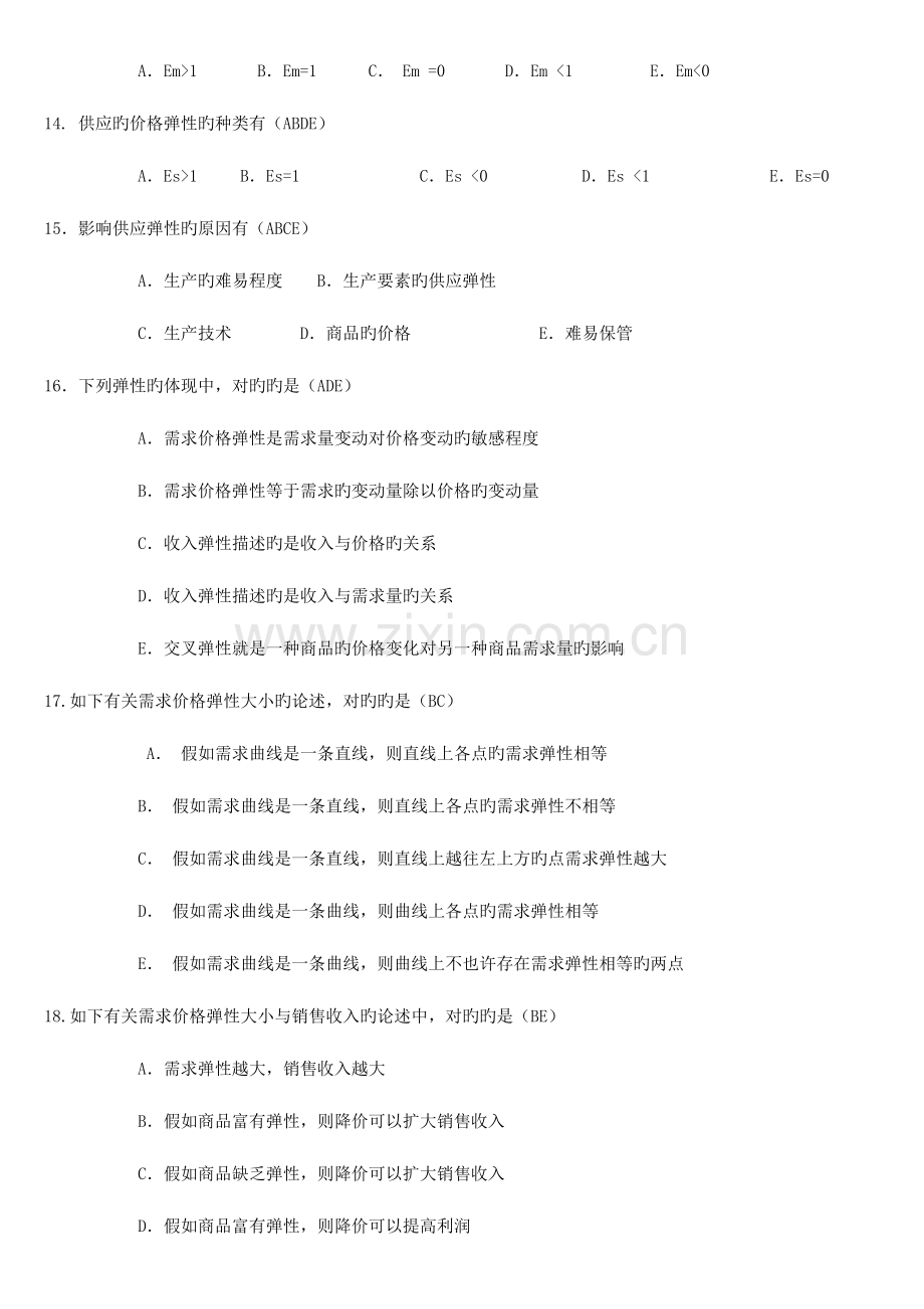 2023年电大西方经济学考试考点版多项选择题.doc_第3页