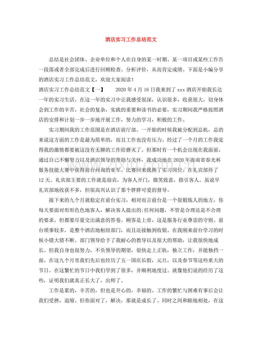 酒店实习工作总结范文2.docx_第1页