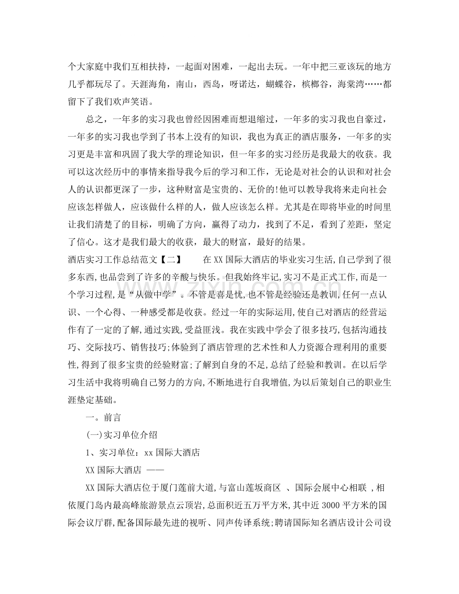 酒店实习工作总结范文2.docx_第2页