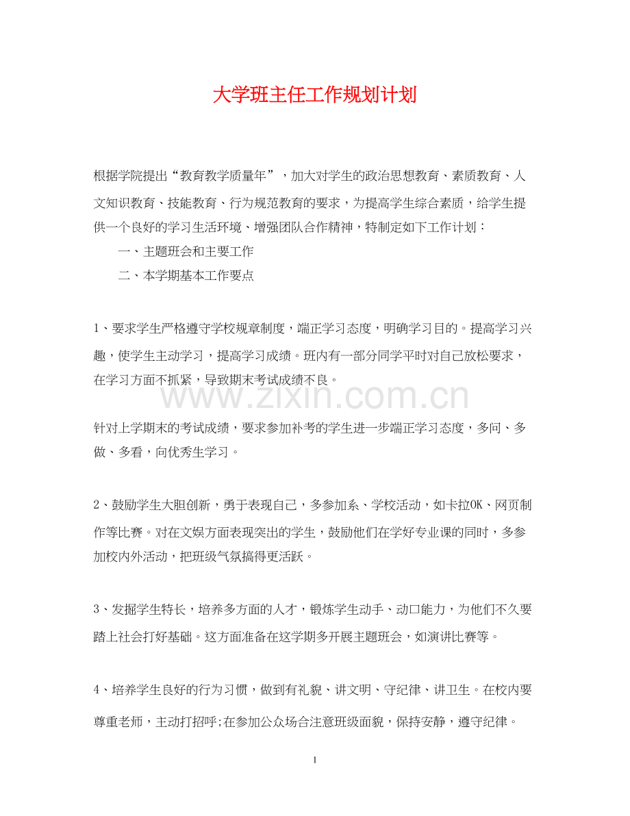 大学班主任工作规划计划.docx_第1页