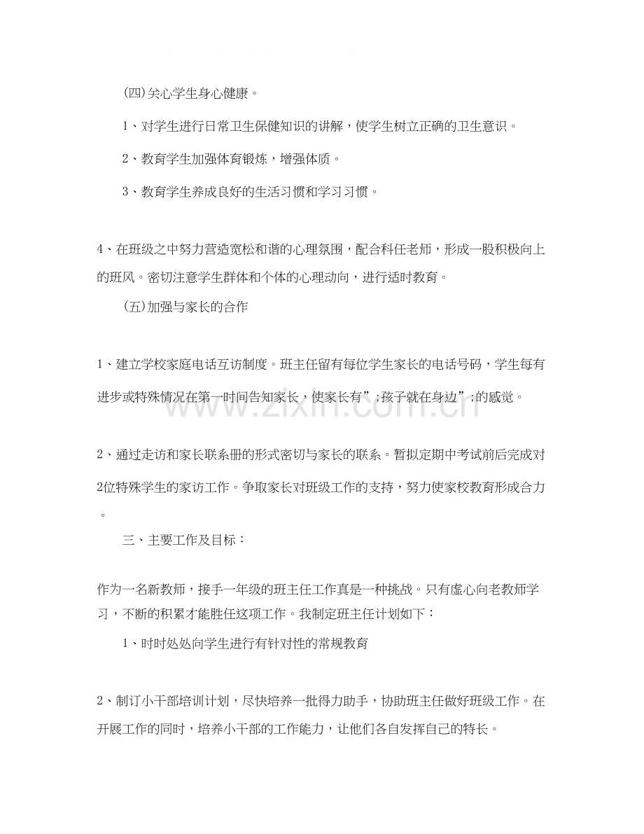 一年级下册班主任年工作计划.docx_第3页