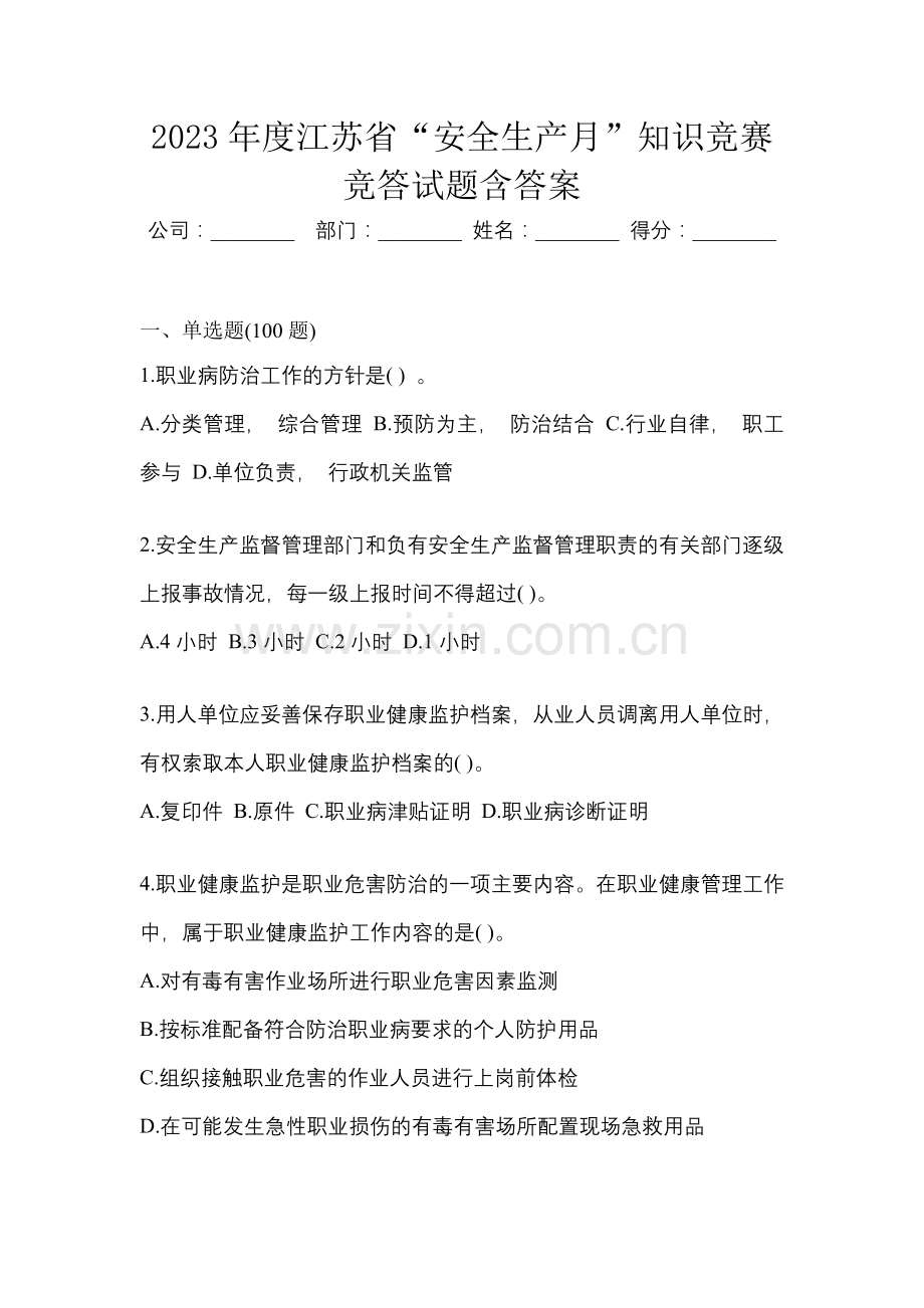 2023年度江苏省“安全生产月”知识竞赛竞答试题含答案.docx_第1页