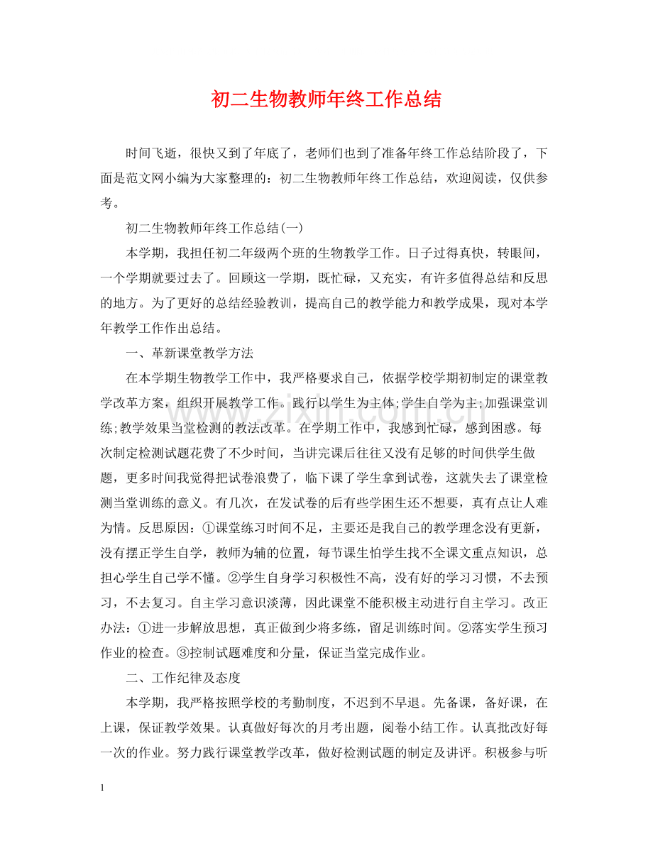 初二生物教师年终工作总结.docx_第1页