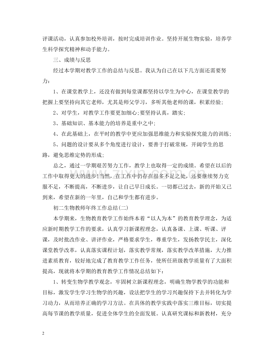 初二生物教师年终工作总结.docx_第2页