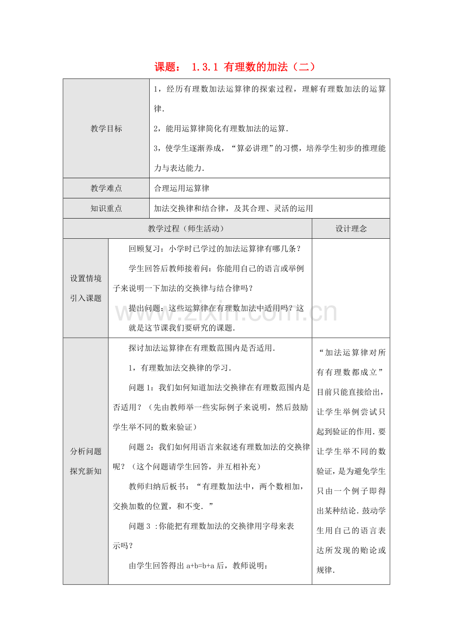 江苏省淮安市开明中学七年级数学上册 1.3.1《有理数的加法》（二） 教案 苏科版.doc_第1页